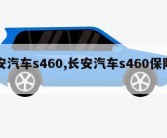 长安汽车s460,长安汽车s460保险盒图