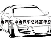 中山汽车,中山汽车总站富华总站