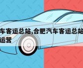 合肥汽车客运总站,合肥汽车客运总站什么时候恢复运营