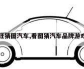 疯狂猜图汽车,看图猜汽车品牌游戏图