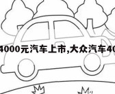 大众4000元汽车上市,大众汽车40万元