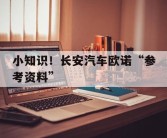 小知识！长安汽车欧诺“参考资料”