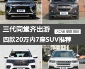 20万7座suv汽车大全(七座suv车型20万左右哪些车型)