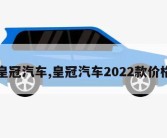 皇冠汽车,皇冠汽车2022款价格