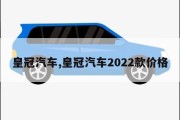 皇冠汽车,皇冠汽车2022款价格