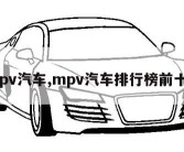 mpv汽车,mpv汽车排行榜前十名