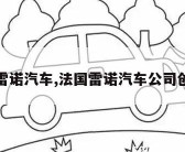 法国雷诺汽车,法国雷诺汽车公司创始人