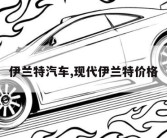 伊兰特汽车,现代伊兰特价格