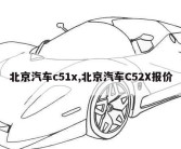 北京汽车c51x,北京汽车C52X报价