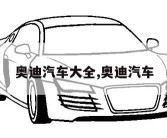 奥迪汽车大全,奥迪汽车