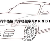 汽车档位,汽车档位字母P R N D L