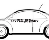 srv汽车,新款suv