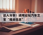 达人分享！途观论坛汽车之家“相关信息”