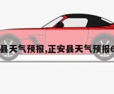 正安县天气预报,正安县天气预报60 天