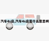 汽车4s店,汽车4s店是什么意思啊