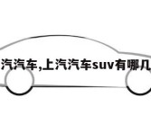 上汽汽车,上汽汽车suv有哪几款