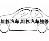 红杉汽车,红杉汽车维修