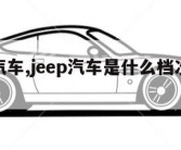 jeep汽车,jeep汽车是什么档次的牌子