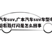 广本汽车suv,广本汽车suv车型车熄火关门后右后灯闪是怎么回事