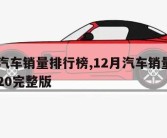 12月汽车销量排行榜,12月汽车销量排行榜2020完整版