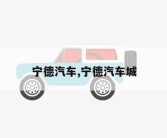 宁德汽车,宁德汽车城