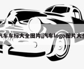 汽车车标大全图片,汽车logo图片大全