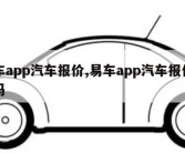 易车app汽车报价,易车app汽车报价真实吗