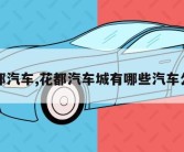 花都汽车,花都汽车城有哪些汽车公司