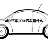 abc汽车,abc汽车指什么