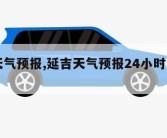 延吉天气预报,延吉天气预报24小时详情查询