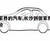 长沙到张家界的汽车,长沙到张家界的汽车时刻表和票价