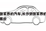 长沙到张家界的汽车,长沙到张家界的汽车时刻表和票价