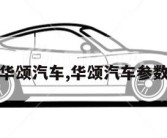 华颂汽车,华颂汽车参数