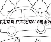 汽车之家啊,汽车之家818晚会2022