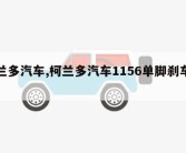 柯兰多汽车,柯兰多汽车1156单脚刹车灯泡