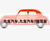 九龙汽车,九龙汽车7座艾菲