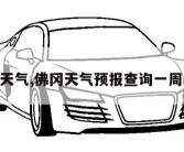 佛冈天气,佛冈天气预报查询一周15天