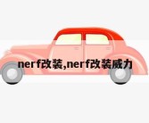 nerf改装,nerf改装威力