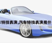 汽车特技表演,汽车特技表演用什么车