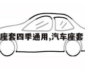 汽车座套四季通用,汽车座套 四季