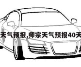 师宗天气预报,师宗天气预报40天查询