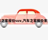 汽车之家报价suv,汽车之家报价索兰托