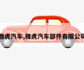 雅虎汽车,雅虎汽车部件有限公司