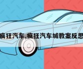 疯狂汽车,疯狂汽车城教案反思