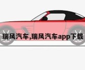 瑞风汽车,瑞风汽车app下载