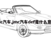 jmc汽车,jmc汽车def是什么意思