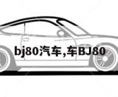 bj80汽车,车BJ80