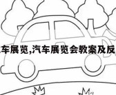 汽车展览,汽车展览会教案及反思