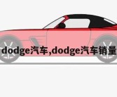 dodge汽车,dodge汽车销量