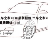 汽车之家2016最新报价,汽车之家2016最新报价mini